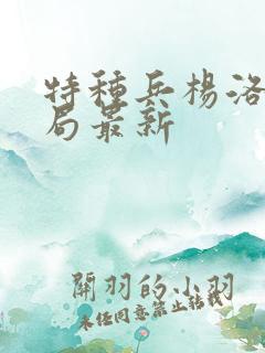 特种兵杨洛大结局最新