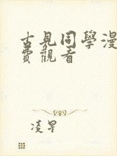 古见同学漫画免费观看