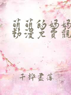 萌萌的妈妈徒然动漫免费观看第一季