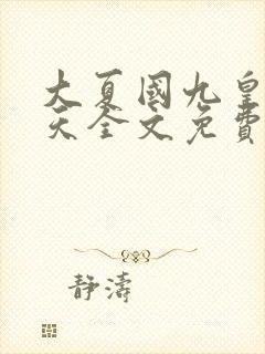 大夏国九皇子夏天全文免费听