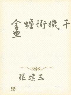 金蟾街机千炮捕鱼