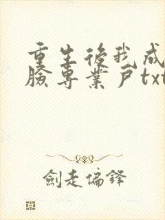 重生后我成了打脸专业户txt