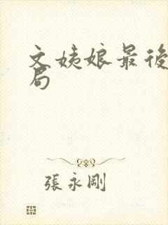 文姨娘最后的结局