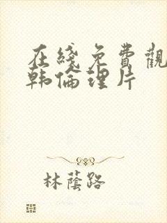 在线免费观看日韩伦理片