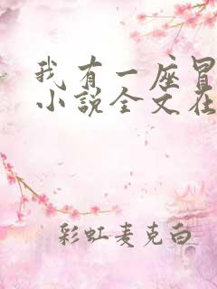 我有一座冒险屋小说全文在线阅读