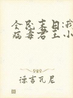 全民末日:我,病毒君王小说无弹窗