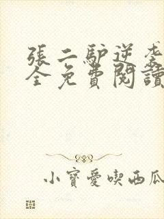 张二驴逆袭人生全免费阅读