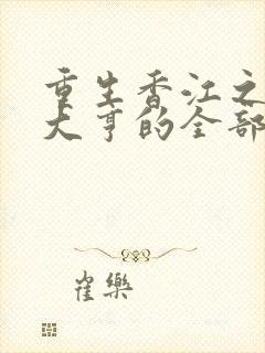 重生香江之最强大亨的全部小说