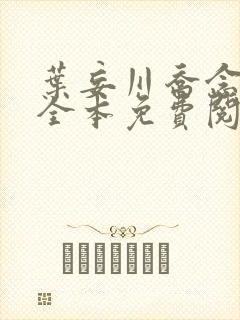 叶妄川乔念小说全本免费阅读