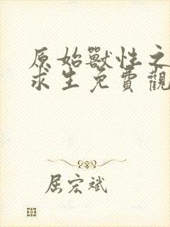 原始兽性之荒岛求生免费观看