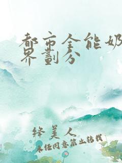 都市全能奶爸境界划分