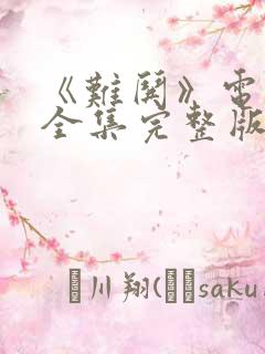 《难哄》电视剧全集完整版免费观看