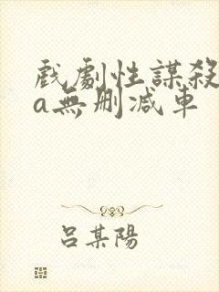 戏剧性谋杀ova无删减车