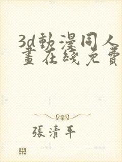 3d动漫同人动画在线免费直接观看