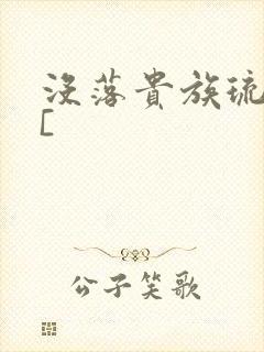 没落贵族琉璃川[