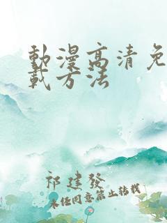 动漫高清免费下载方法