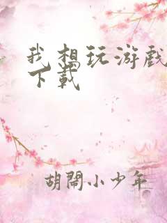 我想玩游戏怎么下载