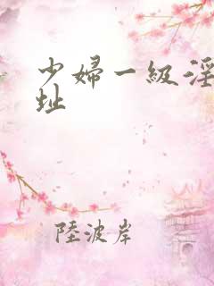 少妇一级淫片网址