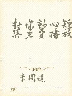 对你动心短剧全集免费播放