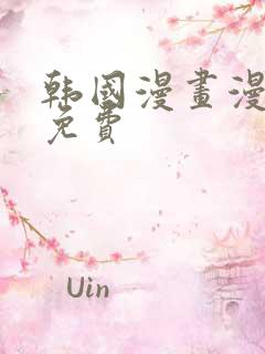 韩国漫画漫大全免费