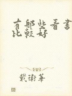 有那些看书软件比较好