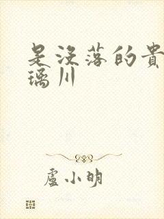 是没落的贵族琉璃川