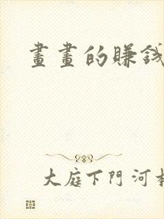 画画的赚钱软件