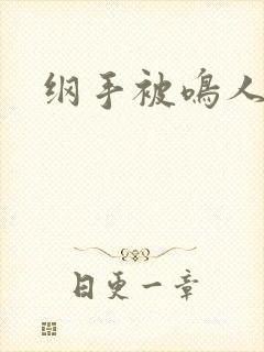 纲手被鸣人爆操