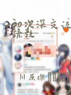 初次深交流请多请教