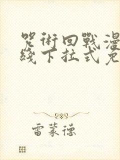 咒术回战漫画在线下拉式免费阅读