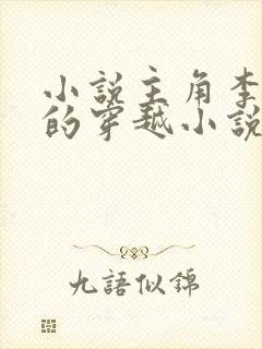 小说主角李辰安的穿越小说名字