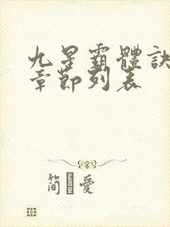 九星霸体诀最新章节列表