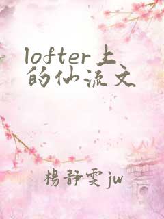 lofter上的仙流文