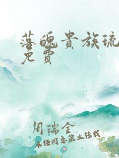 落魄贵族琉璃川免费