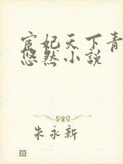 宦妃天下青青的悠然小说