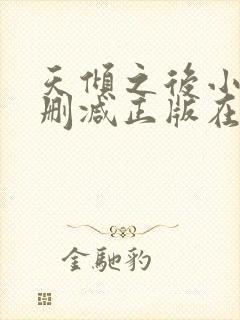 天倾之后小说无删减正版在线阅读