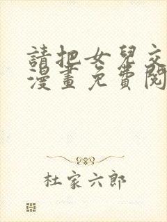 请把女儿交给我漫画免费阅读下拉式