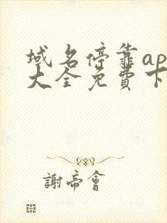 域名停靠app大全免费下载安装