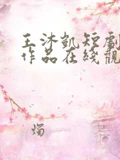 王沐凯短剧全部作品在线观看