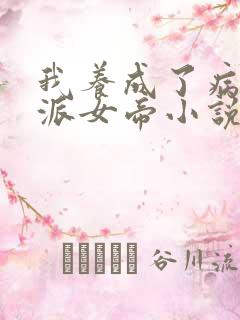 我养成了病娇反派女帝小说