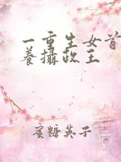 一重生女首富娇养摄政王