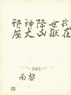 邪神降世我有一座大凶狱在线观看动漫