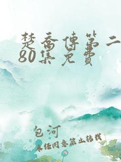 楚乔传第二部180集免费