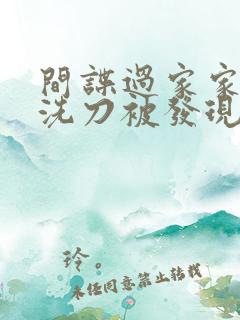 间谍过家家约尔洗刀被发现