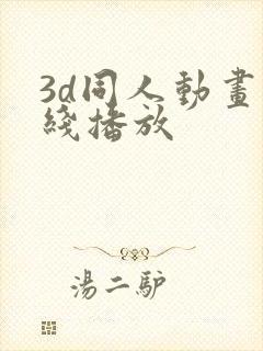 3d同人动画在线播放