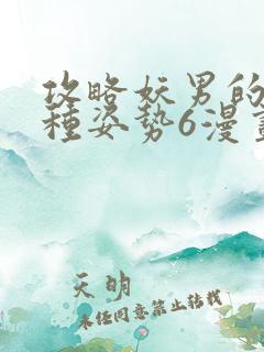 攻略妖男的一万种姿势6漫画