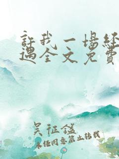 许我一场经年不遇全文免费阅读