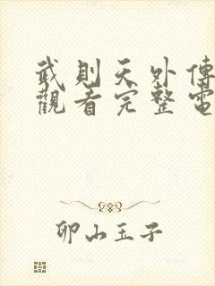 武则天外传免费观看完整电视剧全集高清