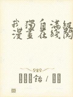 我独自满级新手漫画在线阅读