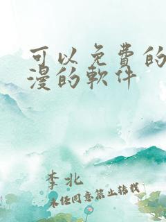 可以免费的看动漫的软件